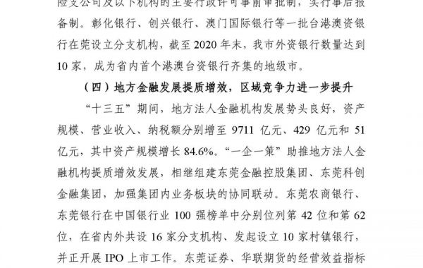 创新产业链供应链金融服务，东莞发布“十四五”金融规划