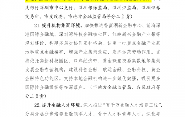 补链、强链、延链、控链、稳链，《关于推动深圳金融业高质量发展的实施意见》