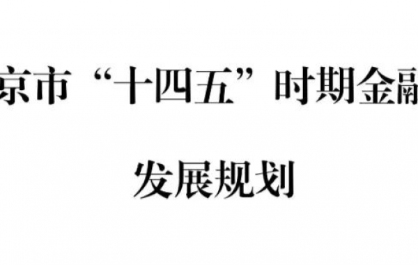 加强供应链综合金融服务平台建设，《北京市“十四五”时期金融业发展规划》发布